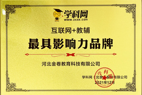 公司連續(xù)兩年被評為“互聯(lián)網(wǎng)+教輔 *具影響力品牌”！