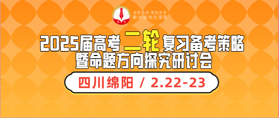 【邀請函】2025屆高考二輪復習備考策略 暨命題方向探究研討會